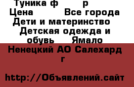 Туника ф.Qvele р.86-92 › Цена ­ 750 - Все города Дети и материнство » Детская одежда и обувь   . Ямало-Ненецкий АО,Салехард г.